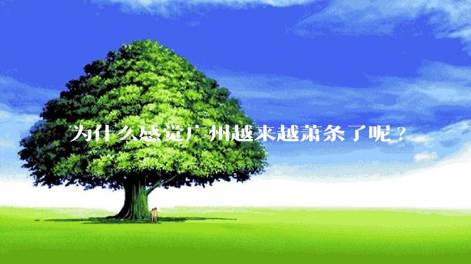为什么感觉广州越来越萧条了呢?