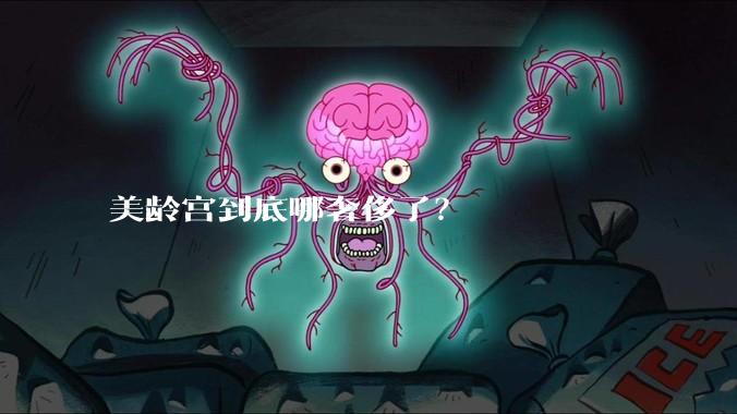 美龄宫到底哪奢侈了？