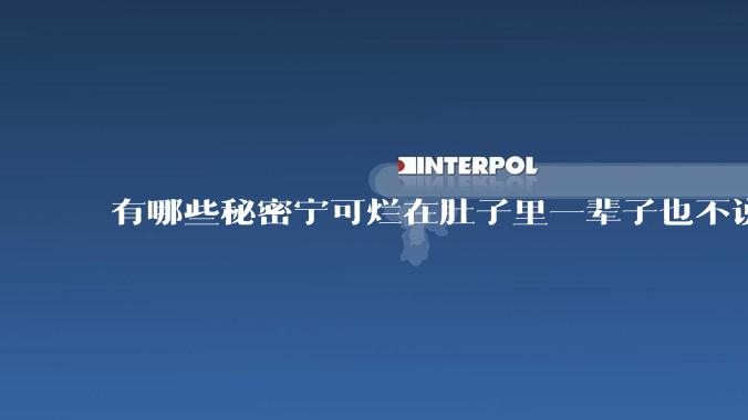 有哪些秘密宁可烂在肚子里一辈子也不说出来？
