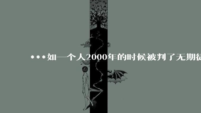 ***如一个人2000年的时候被判了无期徒刑，2020年减刑出来看到的世界多么的割裂?