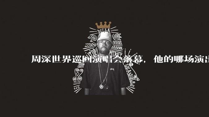 周深世界巡回演唱会落幕，他的哪场演出让你影响深刻？为什么？