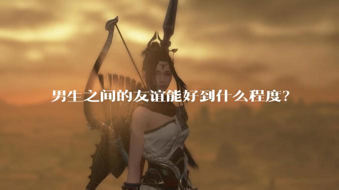 男生之间的友谊能好到什么程度？