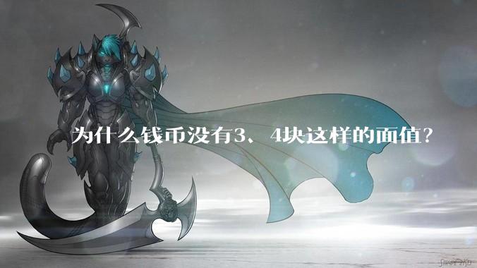 为什么钱币没有3、4块这样的面值？