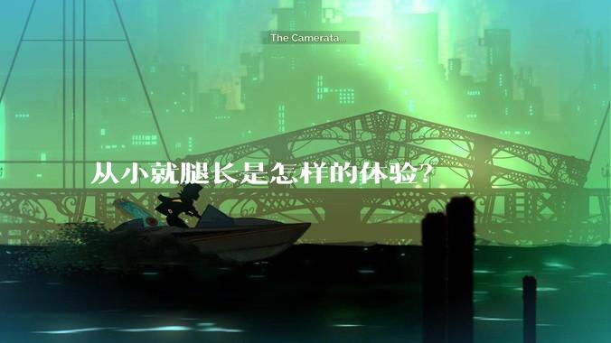 从小就腿长是怎样的体验？