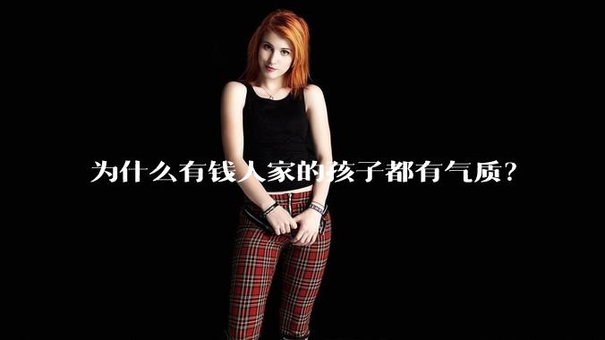 为什么有钱人家的孩子都有气质？